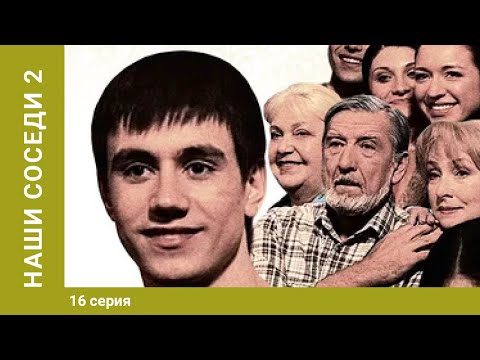 Наши соседи-2. 16 Серия. Киноповесть. Лучшие сериалы