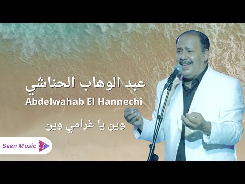        عبد الوهاب الحناشي وين يا غرامي وين