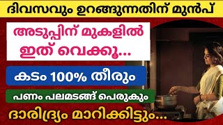 രാത്രി ഉറങ്ങും മുൻപ് അടുപ്പിന് മുകളിൽ ഇത് വെക്കൂ...പണം പലമടങ്ങ് പെരുകും എത്ര വലിയ കടവും 100% തീരും!!