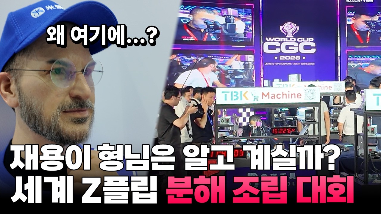 갤럭시 Z플립을 세계인이 회뜨는 현장??  먼저 뜯고 조립하면 1등인 CGC World CUP현장