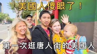 第一次帶美國爸媽去唐人街走走！根本就是台灣夜市！超傻眼！—— American Family First Time In LA Chinatown