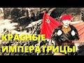 Красные императрицы | ЭПОХА ВЕЛИКИХ ПЕРЕМЕН