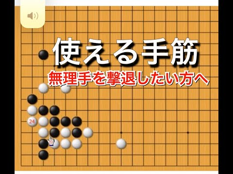 囲碁】手筋講座～実戦頻出型～級位者編 No112 - YouTube