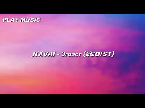 Navai - Эгоист English Lyrics