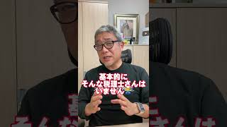 良い税理士さんの探し方を教えてください！ #Shorts