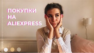 ПОКУПКИ НА ALIEXPRESS// как экономить деньги и одеваться стильно