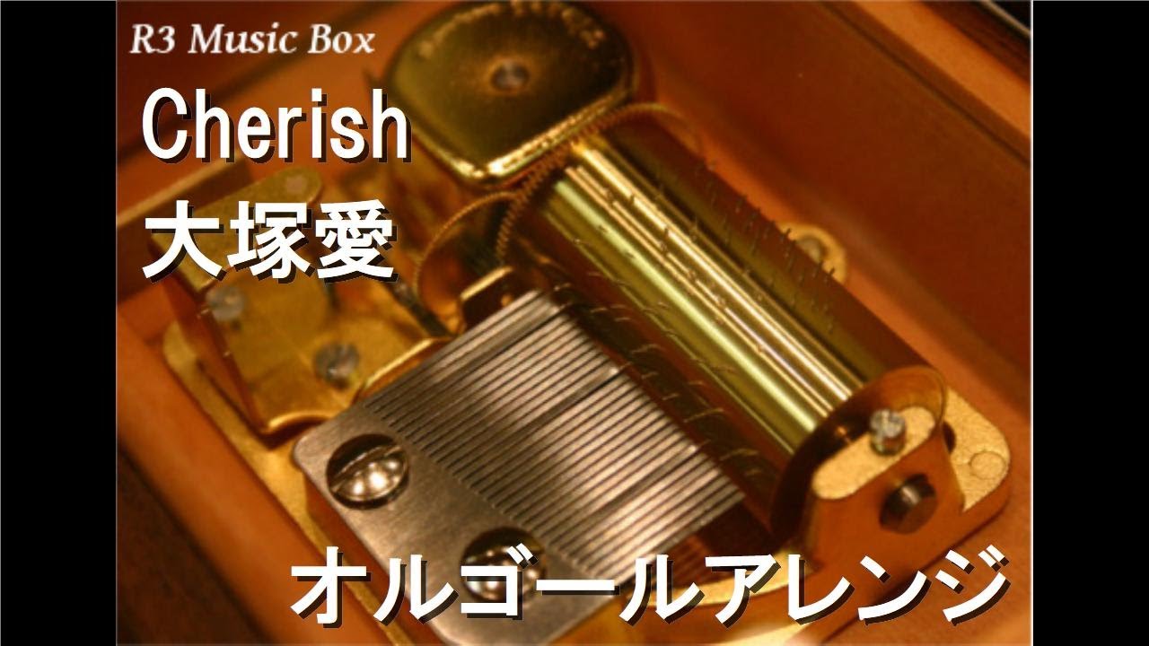 Cherish/大塚愛【オルゴール】 - YouTube