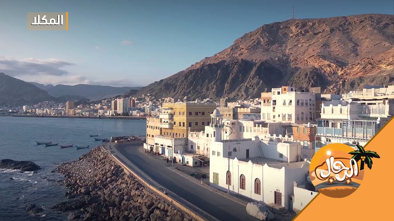 الرحال | الحلقة الأولى | المكلا