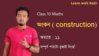 অংকন ( Construction) || Class 10 Maths chapter 11 in Assamese screenshot 2