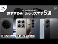 【iPhoneを買う前に】元iPhoneユーザーがオススメするAndroidスマホ5選!予算10万円なら良いスマホたくさんあります。