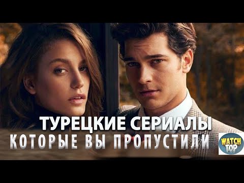 'Топ Турецких Сериалов, Которые Затягивают с Первой Серии'