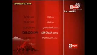 فاصل نشاهد غدا قناة الحياة 1 سنة 2008-2017 (بدون أي قول أو تغريدة)