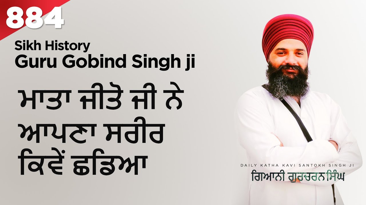 History Mata Jito ji Guru Gobind Singh's wife - ਮਾਤਾ ਜੀਤੋ ਜੀ ਨੇ ਆਪਣਾ ਸਰੀਰ ਕਿਵੇਂ ਛਡਿਆ - Katha No 884