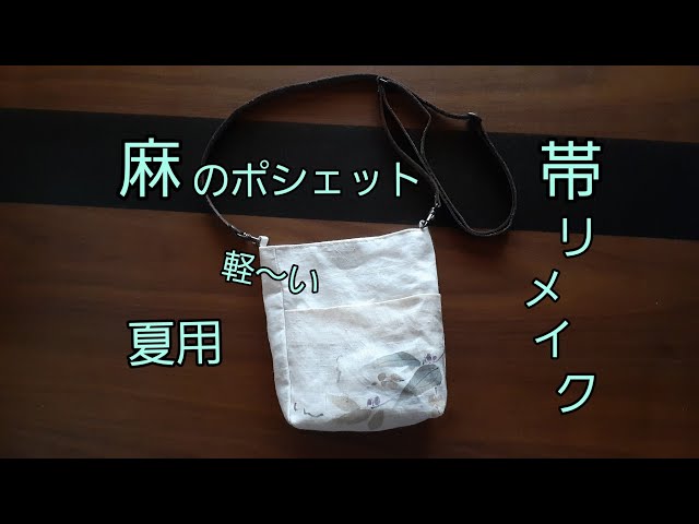 KIMONO DIY 帯リメイク　麻のポシェット　作り方　How to make a small cross body bag