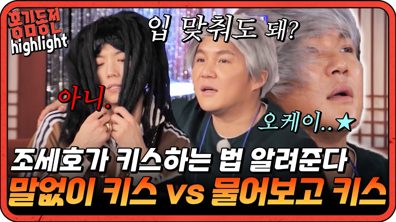 [#홍김동전] 저항없이 터지는 조세호의 알파메일력(?)... 물어보고 키스하는 조세호 보고가세요.. | KBS 방송