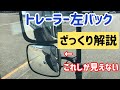 トレーラー左バック　ざっくり解説