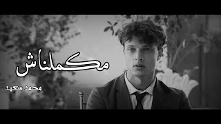 محمد سعيدمكملناش مقطع حزين جدا