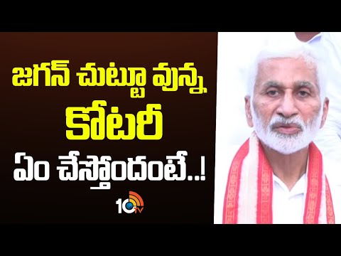 జగన్‌ చుట్టూ వున్న కోటరీ ఏం చేస్తోందంటే..! | Vijayasai Reddy Sensational Comments | YS Jagan | YCP - 10TVNEWSTELUGU