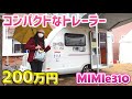 可愛らしいコンパクトサイズのトレーラー｜TACOSのMIMIe310