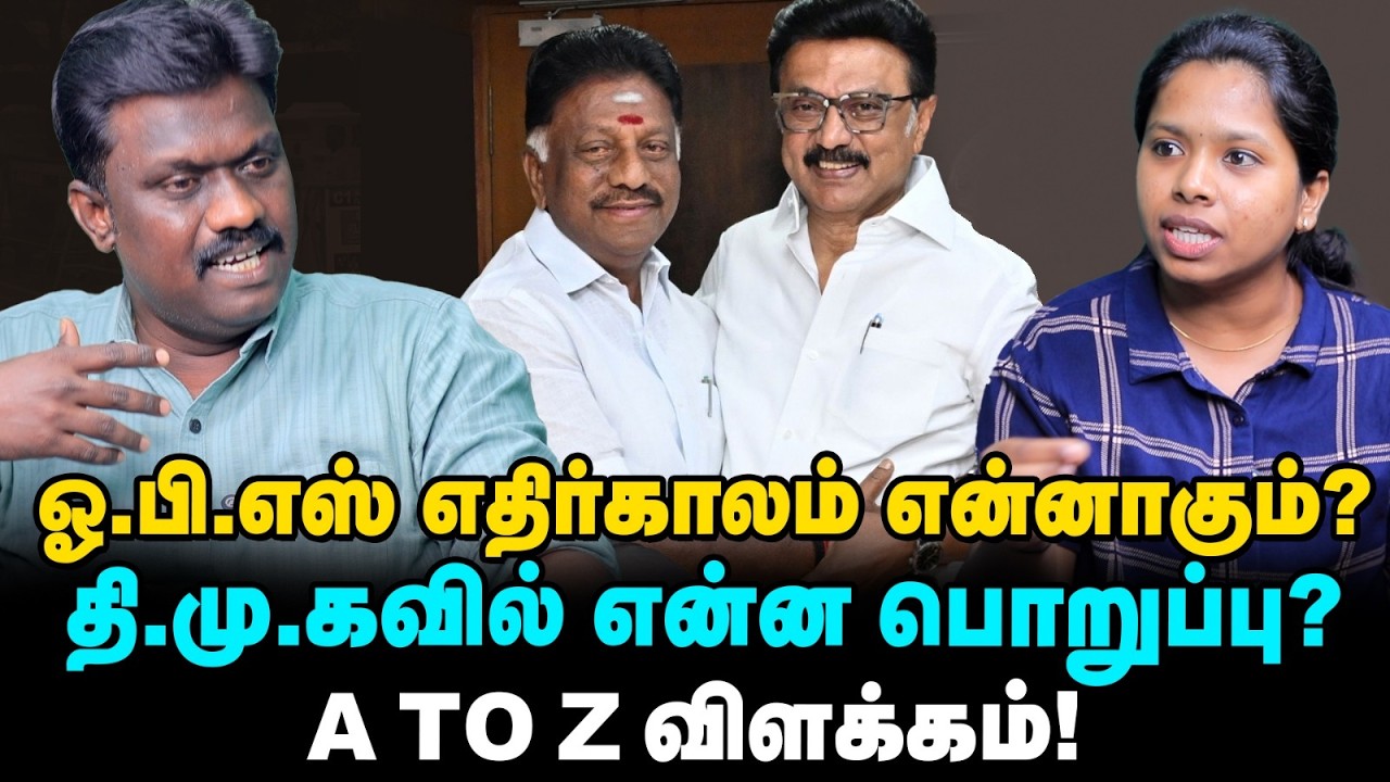 சபாநாயகர் ஆகிறாரா OPS? - DMK -வில் என்ன பொறுப்பு? | O Panneerselvam, MK Stalin | TN Election Updates