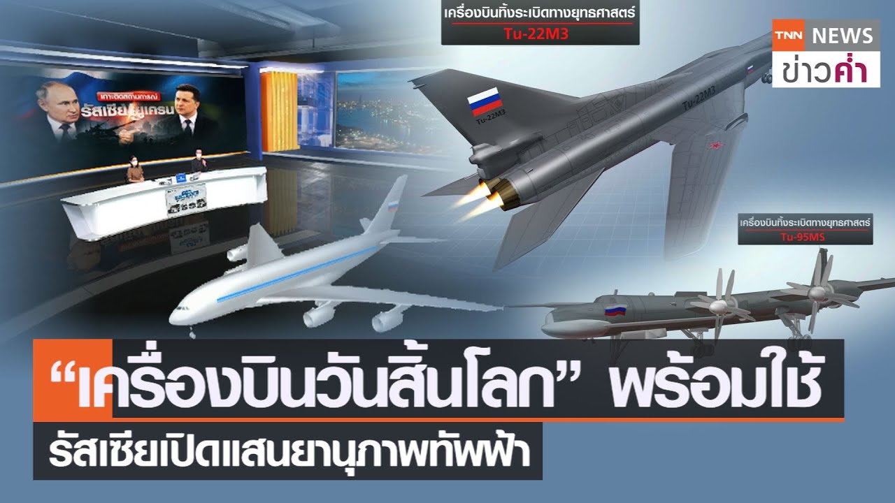 “เครื่องบินวันสิ้นโลก” พร้อมใช้งาน รัสเซียเปิดแสนยานุภาพทัพฟ้า | TNN ข่าวค่ำ | 6 พ.ค. 65