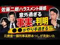 佐藤二郎さんハラスメント疑惑！ 意外過ぎる事実を元捜査一課刑事が暴く！！　●●がやり手すぎる！！　フジテレビ発表、佐藤事務所声明、文春記事を一覧表で正確に読み解いて説明します。真実が見えてきます。