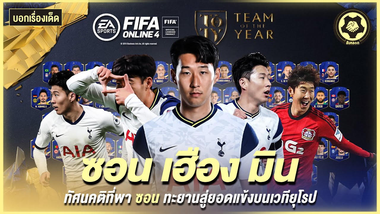 สับหลอก : ทัศนคติที่พา ซอน เฮือง มิน ทะยานสู่ยอดแข้งบนเวทียุโรป | สับหลอก x FIFA Online 4