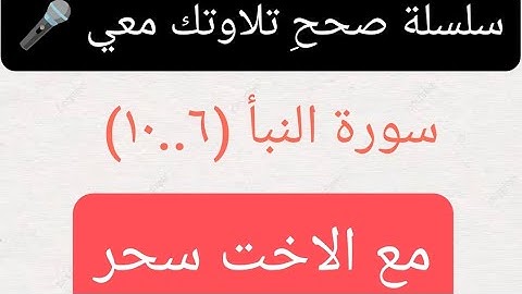 صححِ تلاوتك معي 🎤 سورة النبأ الايات ٦..١٠ مع الاخت سحر #قراءة_قرآن #تصحيح_تلاوة