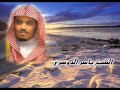 الشيخ ياسر الدوسري قصة موسى مع السحرة