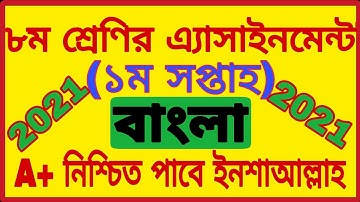 Class 8 Assignment Bangla 2021 || Bangla || ৮ম শ্রেণি বাংলা এ্যাসাইনমেন্ট || ৮ম বাংলা এসাইনমেন্ট