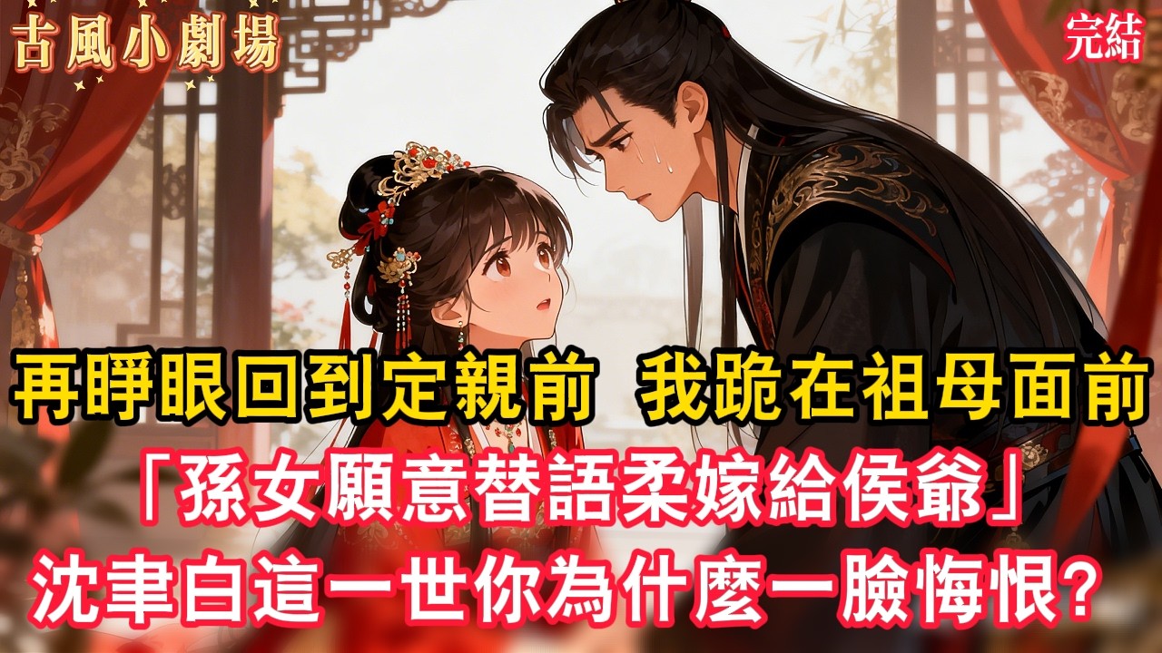 再睜眼回到定親前，我跪在祖母面前：「孫女願意替語柔嫁給侯爺。」沈聿白，這一世我把語柔還給你，可你為什麼紅著眼，一臉悔恨？#覺醒#古風說書#古風故事#古言小說#大女主#言情#後宮 #穿越 #扮豬吃老虎