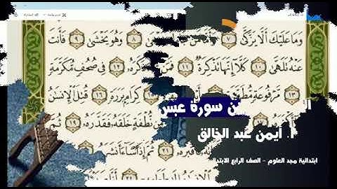 تلاوة سورة عبس من الآية ٨ إلى الآية ١٦
