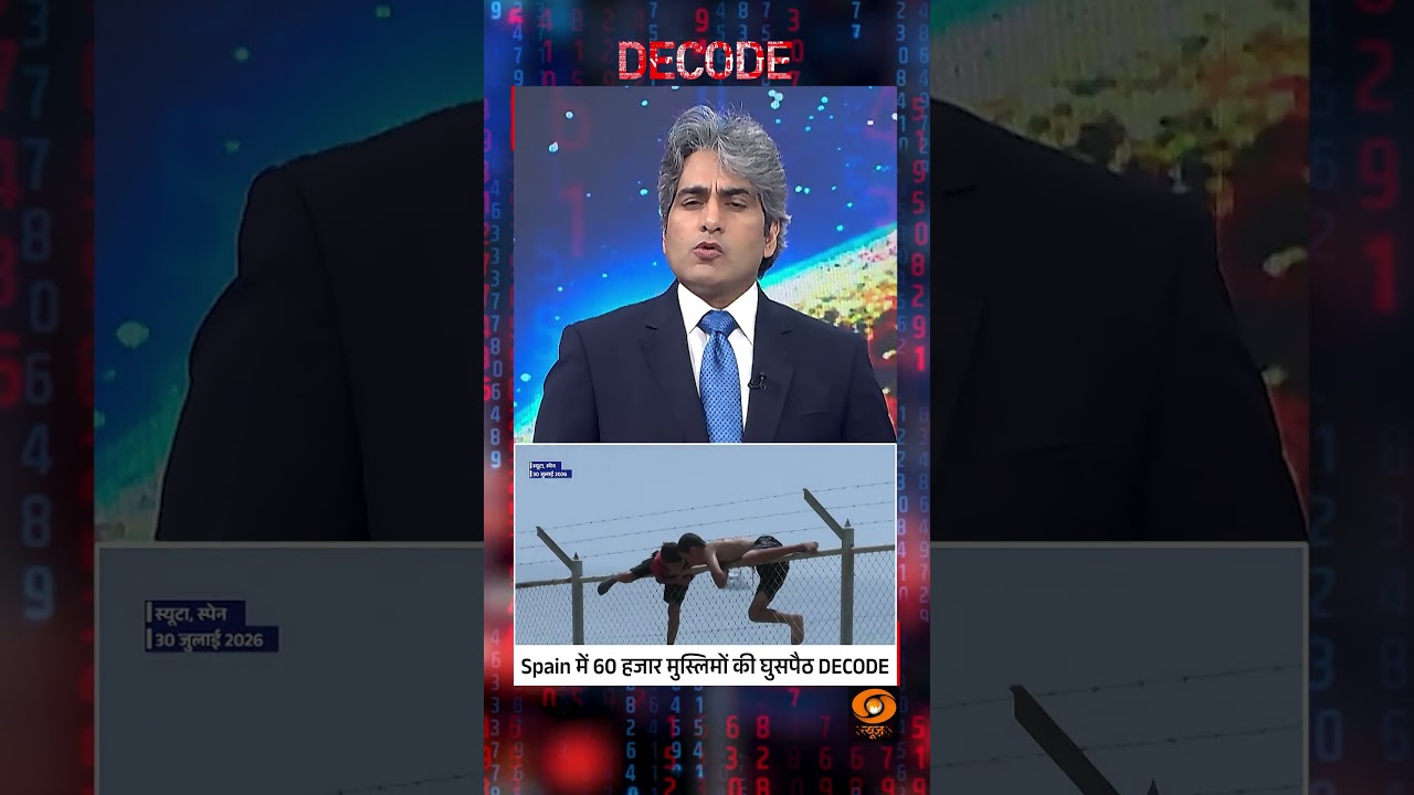 #Decode | Spain में 60 हजार मुस्लिमों की घुसपैठ DECODE | Sudhir Chaudhary | #Shorts