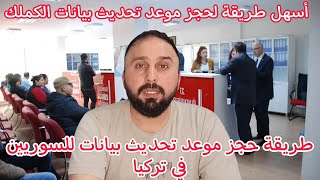 باختصار طريقة حجز موعد في إدارة الهجرة لحاملي بطاقة الحماية المؤقتة (تحديث بيانات)
