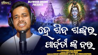 He Siba Sankara | Odia Song | Rajendra | Shivratri Special