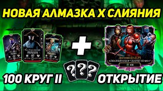 Новая Алмазка Х Слияния! Открытие Набора Мк11 И 100 Бой Башни Колдуна В Mortal Kombat Mobile