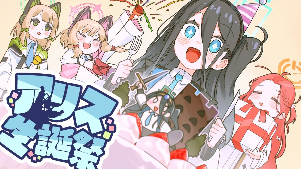 【合作】アリス生誕祭 ～パンパカパーン！アリス！盛大にお祝いしたいです！～