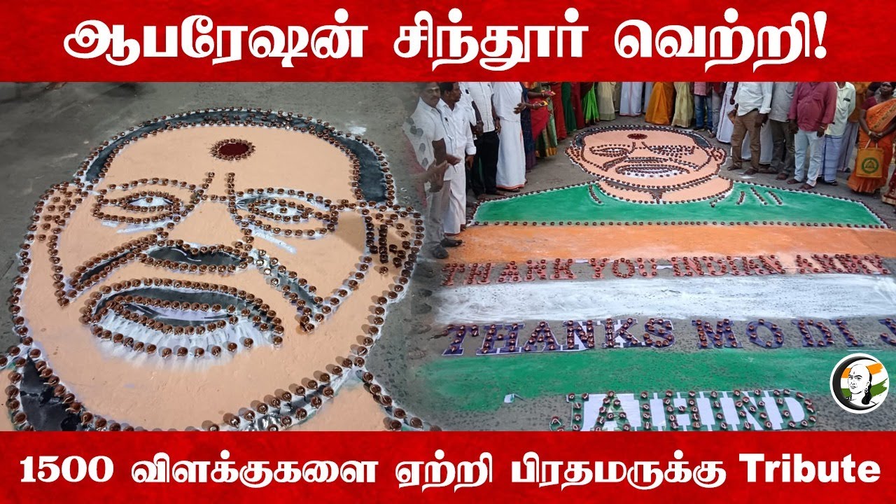 Operation Sindhoor வெற்றி! 1500 விளக்குகளை ஏற்றி Modiக்கு Tribute  | Cuddalore