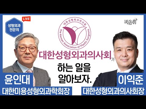 [대한성형외과의사회]가 하는 일을 알아보자 - 대한성형외과의사회 이익준 회장, <strong>대한미용성형외과학회</strong> 윤인대 회장 (with 신상호/성형외과전문의)