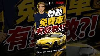 免費車有變數？！ #巔峰極速 #巔峰極速賞金計畫
