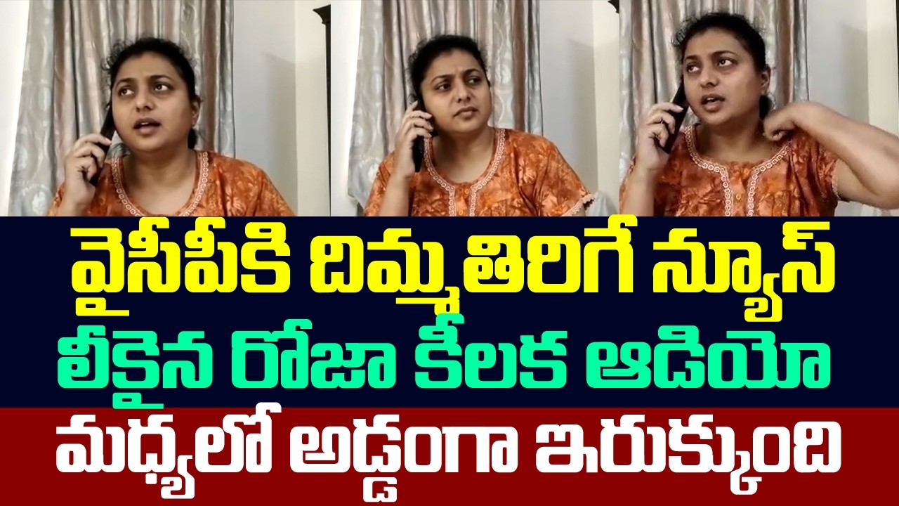 వైసీపీకి దిమ్మతిరిగే న్యూస్ ,లీకైన రోజా కీలక ఆడియో ,మధ్యలో అడ్డంగా ఇరుక్కుంది | Roja Latest News