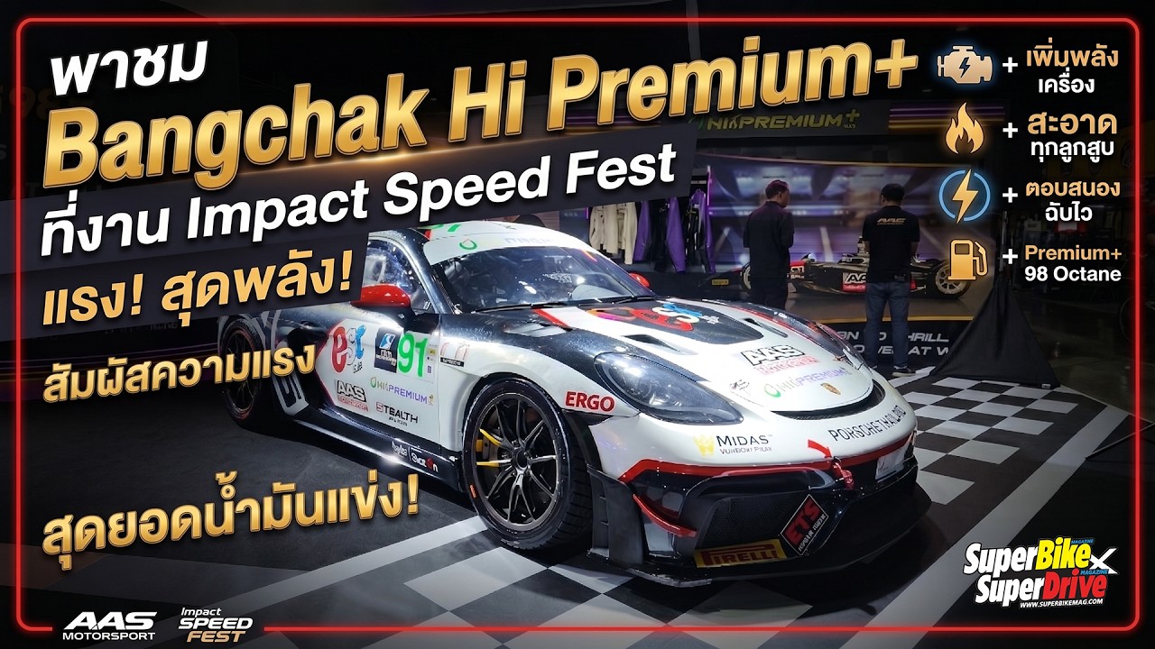 #SuperBike : วันนี้วันสุดท้ายแล้ว กับ bangchak Hi-PREMIUM+ ในงาน Impact Speed Fest 2026