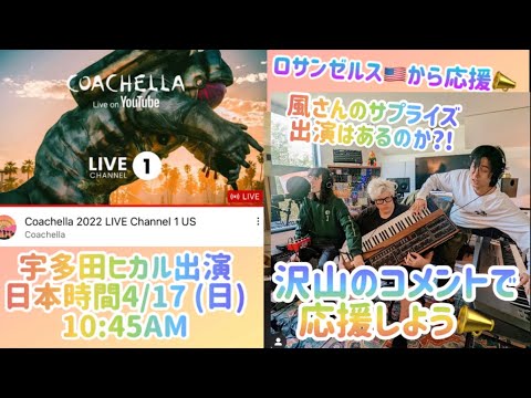 [藤井風]世界最高峰野外フェスCOACHELLA宇多田ヒカル出演♪風さんのサプライズ出演はあるのか?!皆んなでコメントで応援しよう📣