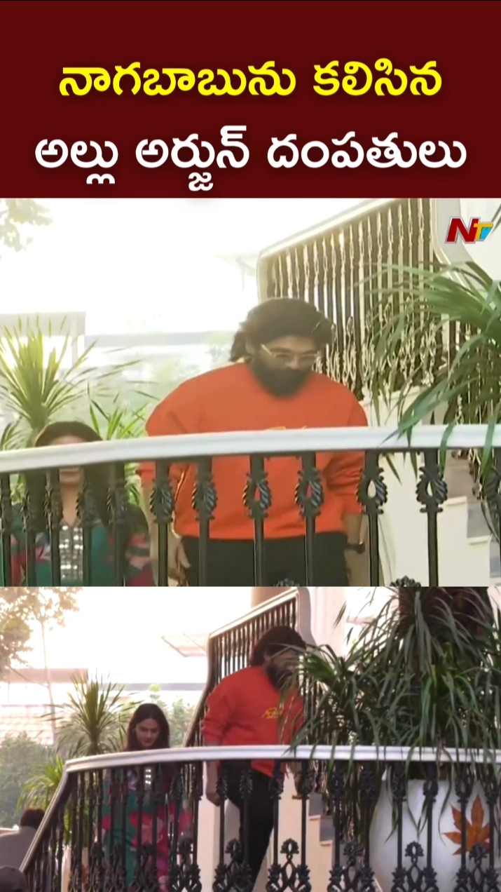 నాగబాబును కలిసిన అల్లు అర్జున్ దంపతులు l Allu Arjun \u0026 His Wife Sneha Met Naga Babu l NTV