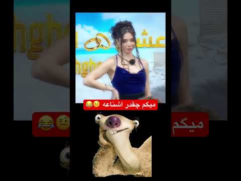 البته ک خیلی ام زیباست این صرفا شوخیه عشق ابدی فان  خندانندهشو پرستو صالحی