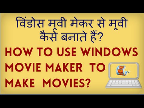 मुफ्त में वीडियो बनाने के लिए विंडोज मूवी मेकर का उपयोग कैसे करें? अपनी फिल्म मुफ्त में कैसे बनते हैं?