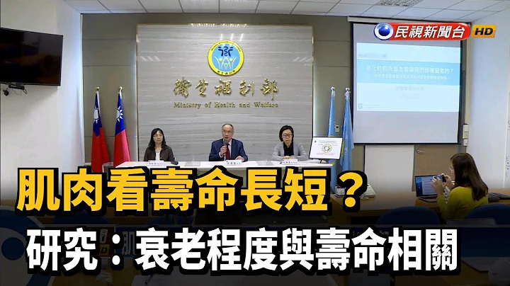 肌肉看壽命長短？ 研究:衰老程度與壽命相關－民視新聞 - 天天要聞
