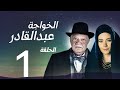 The Series Al Khawaja Abdel Qader Episode 1 Yahya Al Fakharani Sulafa Ma Mar Sawsan Badr