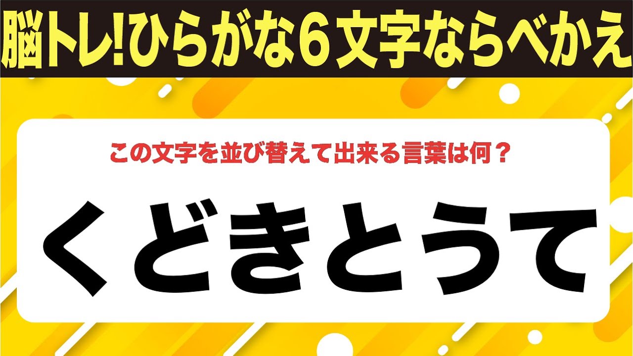 【ひらがな並べ替えクイズ】10問で脳を鍛えよう！【毎日11時投稿】