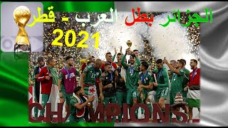 الجزائر بطل مونديال العرب والهدف الخرافي - قطر 2021